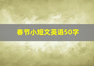 春节小短文英语50字