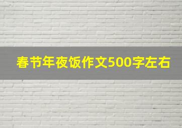 春节年夜饭作文500字左右