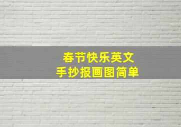 春节快乐英文手抄报画图简单