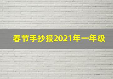 春节手抄报2021年一年级