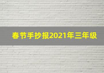 春节手抄报2021年三年级