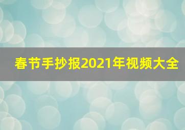 春节手抄报2021年视频大全