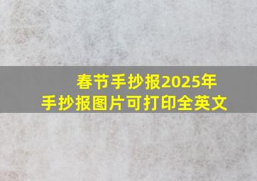 春节手抄报2025年手抄报图片可打印全英文