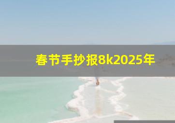 春节手抄报8k2025年