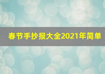 春节手抄报大全2021年简单