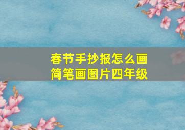 春节手抄报怎么画简笔画图片四年级