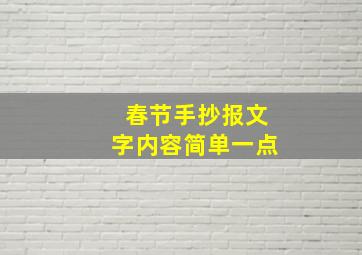 春节手抄报文字内容简单一点