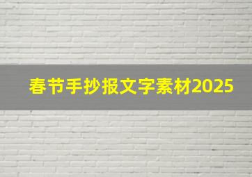 春节手抄报文字素材2025