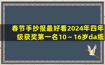 春节手抄报最好看2024年四年级获奖第一名10～16岁da纸