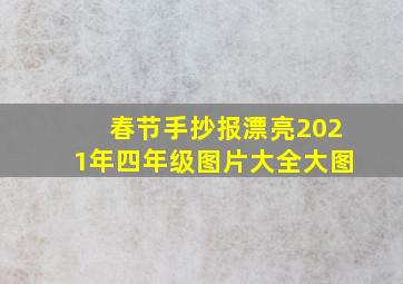 春节手抄报漂亮2021年四年级图片大全大图