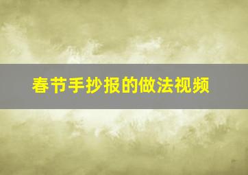 春节手抄报的做法视频