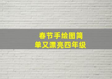 春节手绘图简单又漂亮四年级