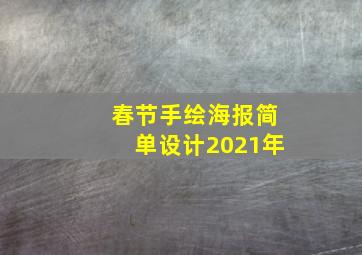 春节手绘海报简单设计2021年