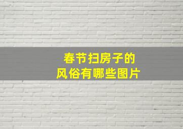 春节扫房子的风俗有哪些图片