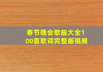 春节晚会歌曲大全100首歌词完整版视频