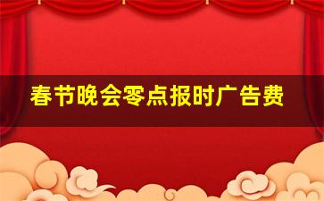 春节晚会零点报时广告费