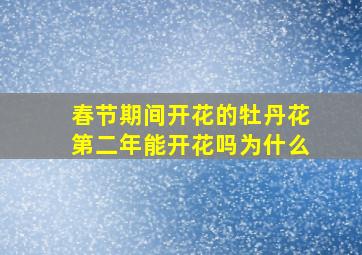 春节期间开花的牡丹花第二年能开花吗为什么