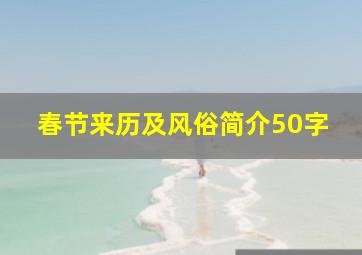 春节来历及风俗简介50字