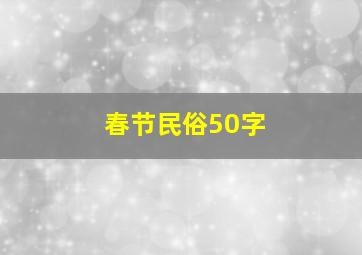 春节民俗50字