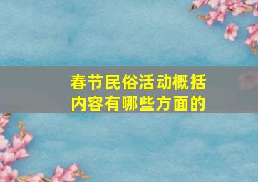 春节民俗活动概括内容有哪些方面的