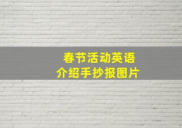 春节活动英语介绍手抄报图片