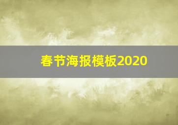 春节海报模板2020