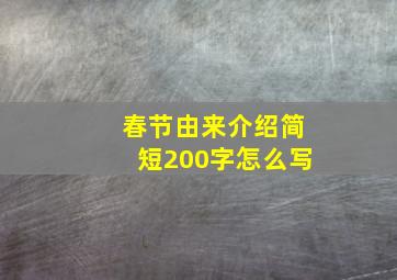 春节由来介绍简短200字怎么写