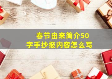 春节由来简介50字手抄报内容怎么写