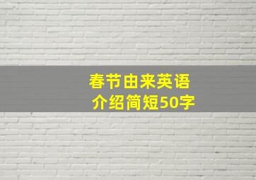 春节由来英语介绍简短50字