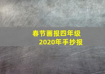 春节画报四年级2020年手抄报