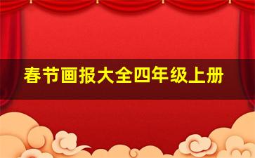 春节画报大全四年级上册