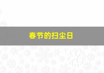 春节的扫尘日