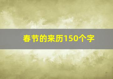 春节的来历150个字