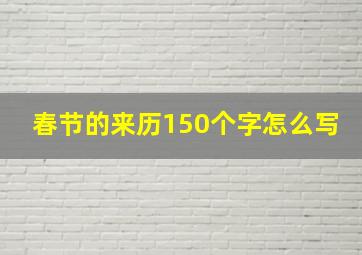 春节的来历150个字怎么写