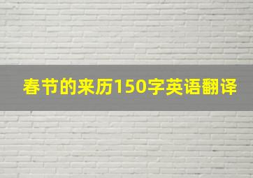 春节的来历150字英语翻译