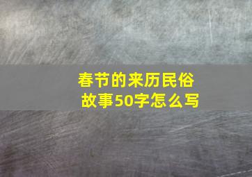 春节的来历民俗故事50字怎么写