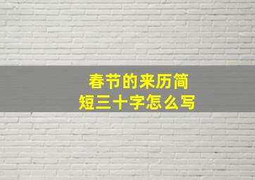 春节的来历简短三十字怎么写