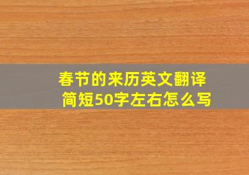 春节的来历英文翻译简短50字左右怎么写