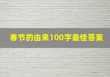 春节的由来100字最佳答案