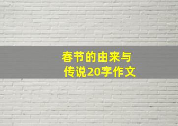 春节的由来与传说20字作文