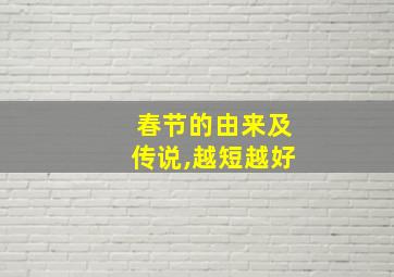 春节的由来及传说,越短越好