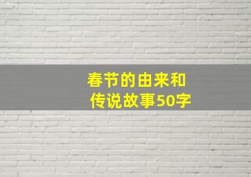 春节的由来和传说故事50字