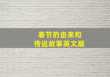 春节的由来和传说故事英文版