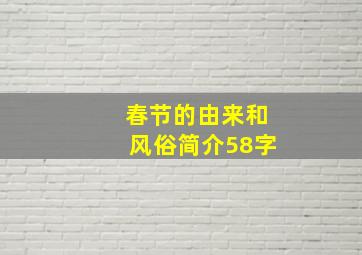 春节的由来和风俗简介58字