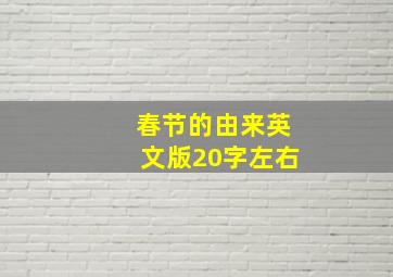 春节的由来英文版20字左右