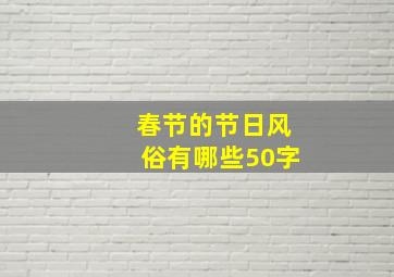 春节的节日风俗有哪些50字