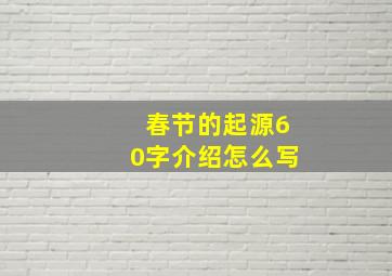 春节的起源60字介绍怎么写