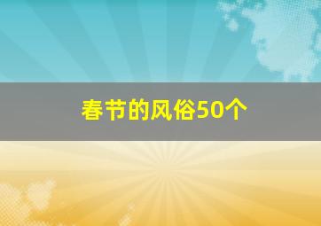 春节的风俗50个