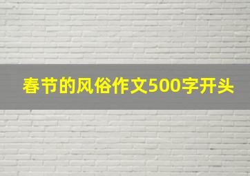 春节的风俗作文500字开头