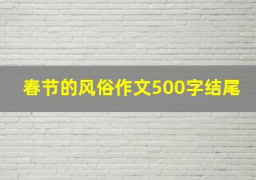 春节的风俗作文500字结尾